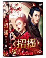 招揺 DVD-BOX2