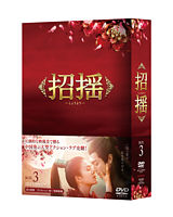 招揺 DVD－BOX3