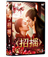 招揺 DVD-BOX3