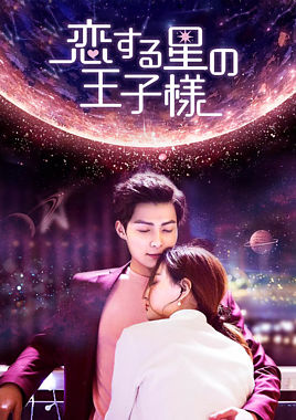 恋する星の王子様 DVD-BOX2