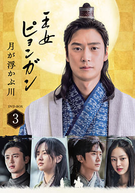王女ピョンガン 月が浮かぶ川 ディレクターズカット版 DVD-BOX3