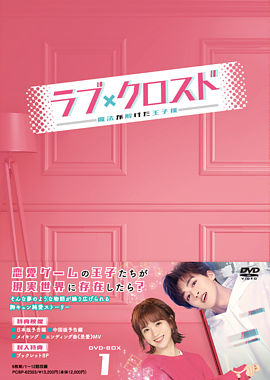 ラブ・クロスド~魔法が解けた王子様~ DVD-BOX1