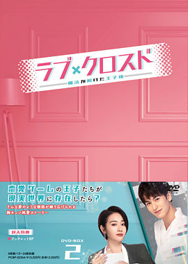 ラブ・クロスド~魔法が解けた王子様~ DVD-BOX2