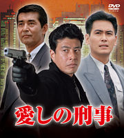 愛しの刑事 DVDーBOX