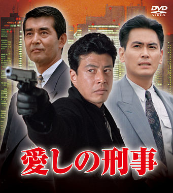 愛しの刑事 DVDーBOX