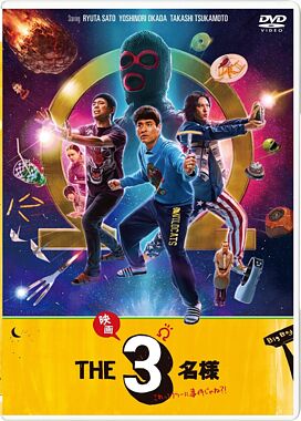 ドラマ『THE3名様Ω』&『映画 THE3名様Ω〜これってフツーに事件じゃね?!〜』 DVD
