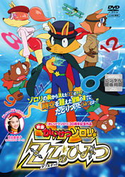 映画 かいけつゾロリ Zzのひみつ Dvd レンタル ポニーキャニオン 映画 かいけつゾロリ Zzのひみつ Dvd レンタル ポニーキャニオン