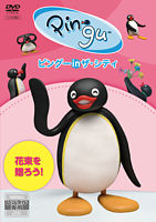 ピングー In ザ シティ 花束を贈ろう ポニーキャニオン