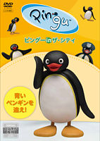 ピングー In ザ シティ 青いペンギンを追え ポニーキャニオン ピングー In ザ シティ 青いペンギンを追え ポニーキャニオン
