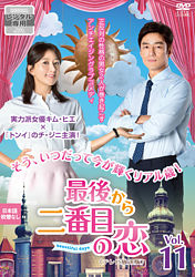 最後から二番目の恋 Beautifuldays テレビ放送版 Vol 11 ポニーキャニオン 最後から二番目の恋 Beautifuldays テレビ放送版 Vol 11 ポニーキャニオン