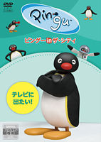 ピングー In ザ シティ テレビに出たい ポニーキャニオン ピングー In ザ シティ テレビに出たい ポニーキャニオン