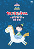 ちびまる子ちゃんアニメ化30周年記念企画「夏のお楽しみまつり」おとぎ編レンタル