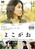 よこがお DVD レンタル
