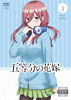 五等分の花嫁 ③