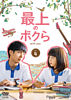 最上のボクら with you Vol.4