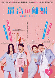 最高の離婚 Sweet Love Vol 2 ポニーキャニオン