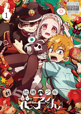 地縛少年花子くん【レンタル①】