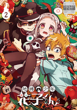 地縛少年花子くん【レンタル②】