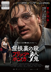 屋根裏の殺人鬼 フリッツ ホンカ ポニーキャニオン 屋根裏の殺人鬼 フリッツ ホンカ ポニーキャニオン