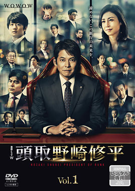 頭取 野崎修平 Vol.1