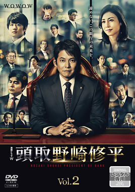 頭取 野崎修平 Vol.2