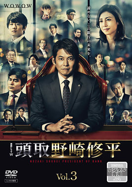 頭取 野崎修平 Vol.3