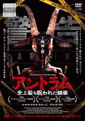 アントラム 史上最も呪われた映画 ポニーキャニオン アントラム 史上最も呪われた映画 ポニーキャニオン