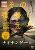 ナイチンゲール