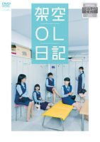 映画『架空OL日記』