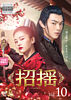 招揺 Vol.10