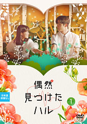 偶然見つけたハル Vol 1 ポニーキャニオン 偶然見つけたハル Vol 1 ポニーキャニオン