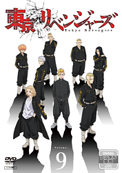 『東京リベンジャーズ』9【レンタルDVD】