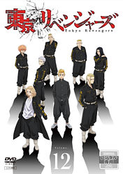 東京リベンジャーズ 12 レンタルdvd ポニーキャニオン 東京リベンジャーズ 12 レンタルdvd ポニーキャニオン