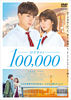 10万分の1 DVDレンタル