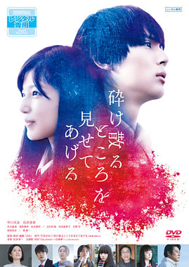 砕け散るところを見せてあげる レンタルDVD