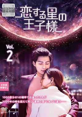 恋する星の王子様Vol.2