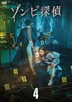 ゾンビ探偵Vol.4