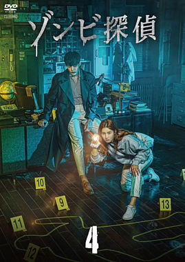 ゾンビ探偵Vol.4