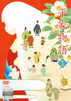 平家物語 レンタルDVD ①