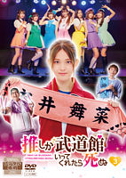 ドラマ「推しが武道館いってくれたら死ぬ」レンタルDVD3
