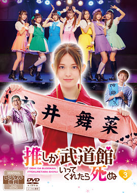 ドラマ「推しが武道館いってくれたら死ぬ」レンタルDVD3