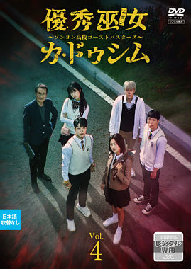 優秀巫女(ムダン)カ・ドゥシム~ソンヨン高校ゴーストバスターズ~ Vol.4
