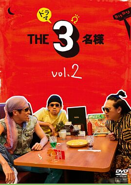 ドラマ『THE3名様Ω』 レンタルDVD②
