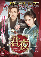 君夜(くんや)~花嫁未満と花婿候補~ Vol.2