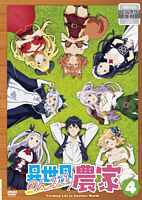 TVアニメ「異世界のんびり農家」レンタルDVD4巻