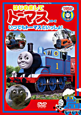 はじめましてトーマス・シリーズ いつでもトーマスといっしょ!!