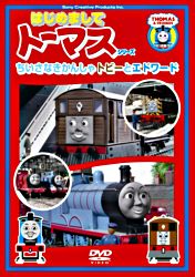 はじめましてトーマス シリーズ ちいさなきかんしゃトビーとエドワード ポニーキャニオン はじめましてトーマス シリーズ ちいさなきかんしゃトビーとエドワード ポニーキャニオン