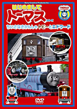 <はじめましてトーマス・シリーズ>ちいさなきかんしゃトビーとエドワード