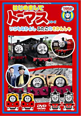 <はじめましてトーマス・シリーズ>いつもなかよしふたごのきかんしゃ