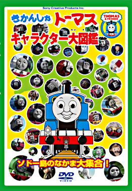 きかんしゃトーマス キャラクター大図鑑 ~ソドー島のなかま大集合!!~